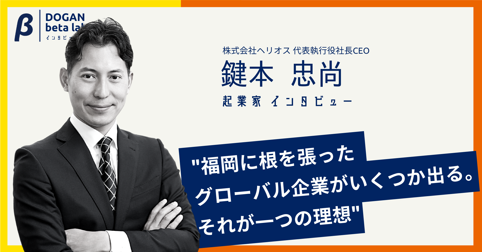 福岡には大きなポテンシャルがある 九大出身起業家 Vcが語る福岡スタートアップ エコシステムの今までとこれから Dogan Beta Lab