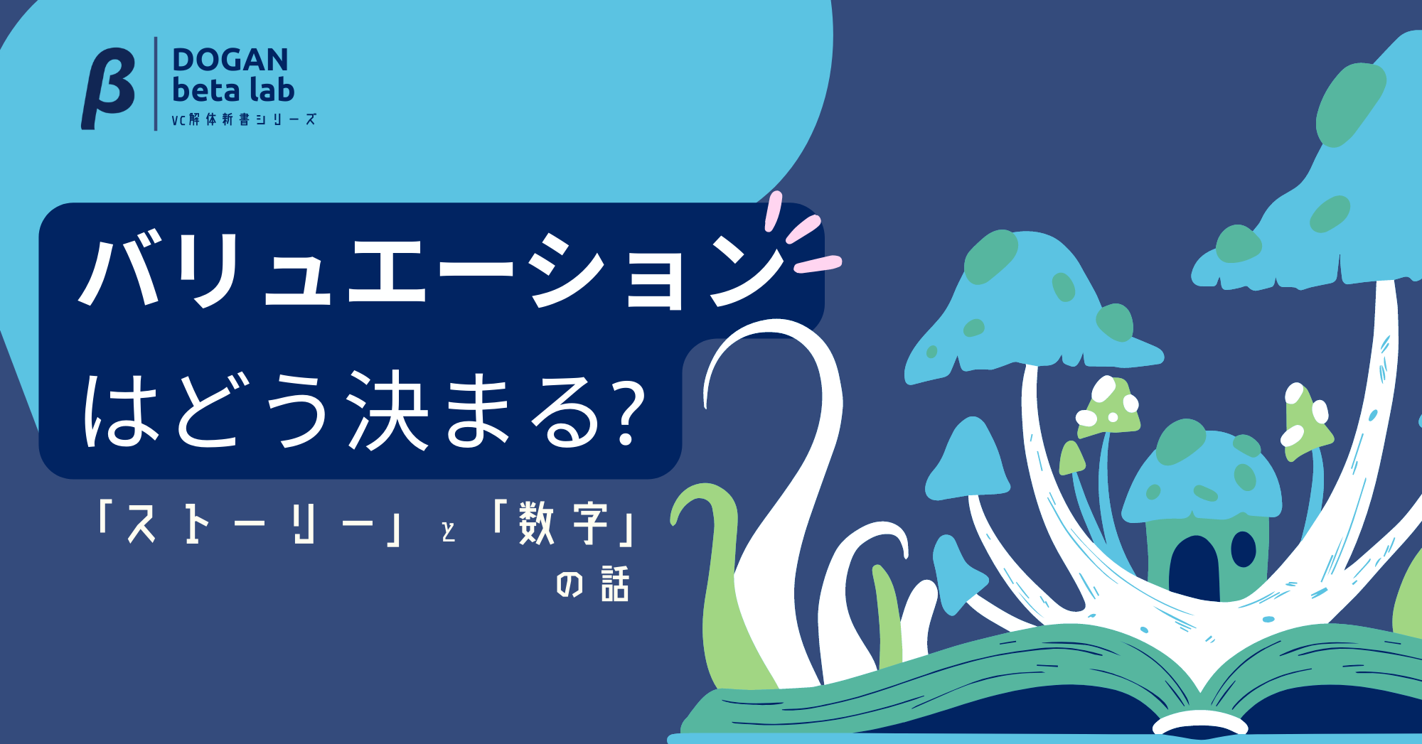 ストーリー」と「数字」 ──VCから見たバリュエーション思考法